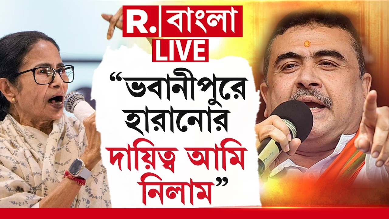 Suvendu Adhikari vs Mamata Banerjee #live | মমতাকে ভবানীপুরে হারানোর পণ করলেন শুভেন্দু!