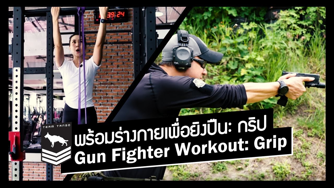 เตรียมพร้อมร่างกายสำหรับยิงปืน: กริป | Gun Fighter Workout: Grip