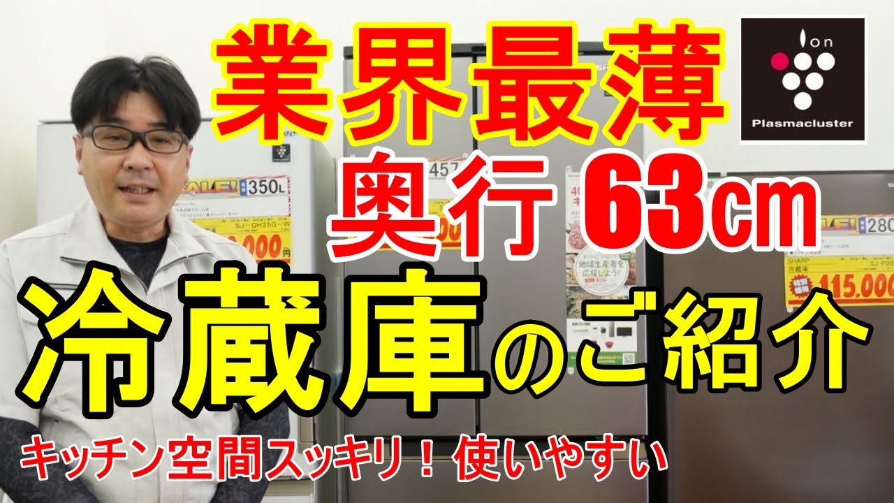 当社での人気商品、冷蔵庫SJ MF46Hのご紹介です。