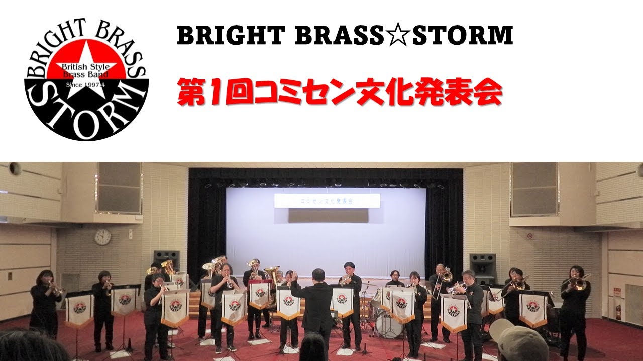 第1回コミセン文化発表会 - BRIGHT BRASS☆STORM