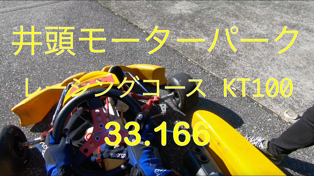 井頭モーターパーク レーシングコース レンタルカート(KT100) 33.166 20221001