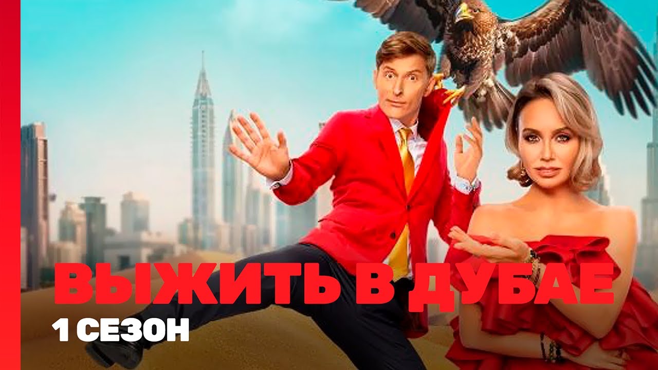 ВЫЖИТЬ В ДУБАЕ: 1 сезон | ВСЕ ВЫПУСКИ @TNT_shows