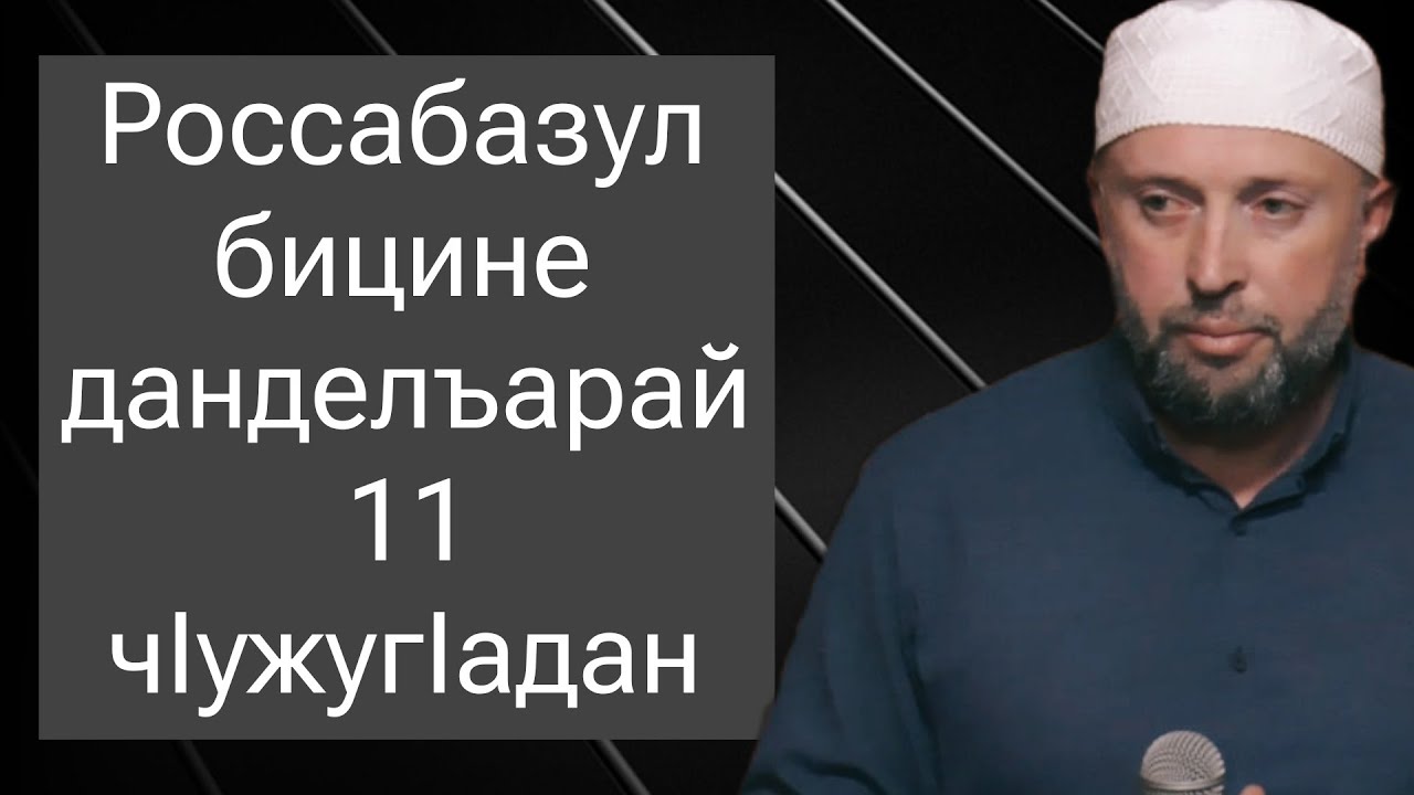 Росcабазул бицине данделъарай 11 чlужугlадан