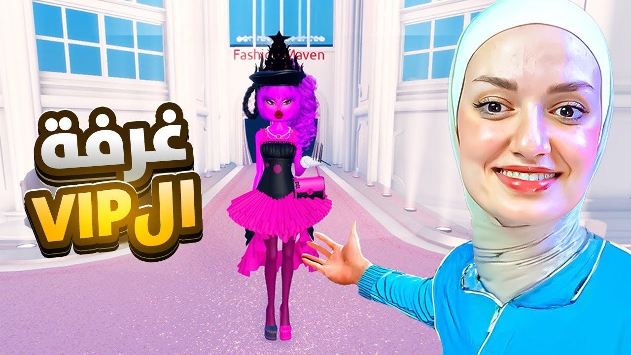 فتحت غرفة ال VIP وفزت بعرض الازياء#dresstoimpress