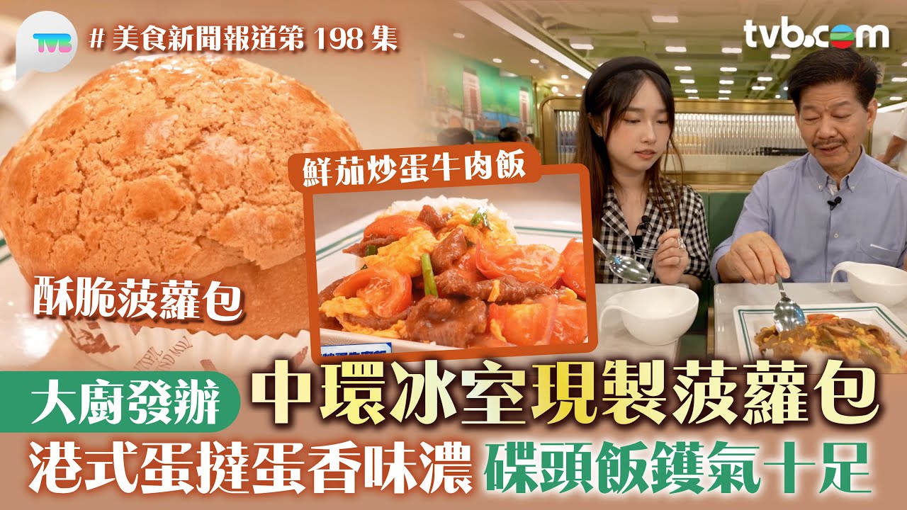 美食新聞報道｜中環冰室現製菠蘿包  大廚發辦！港式蛋撻蛋香味濃碟頭飯鑊氣十足 必食鮮茄炒蛋牛肉飯/咖喱牛肋條飯｜TVBPlus