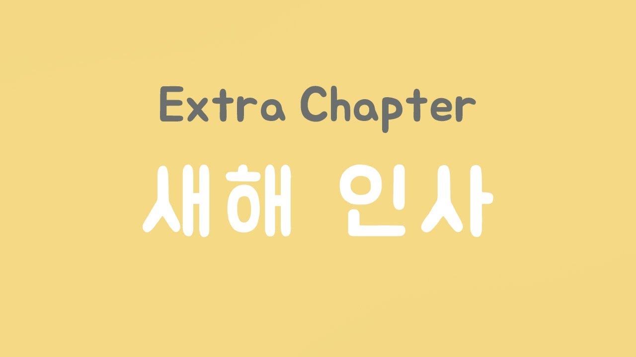 잼타이회화 / ฝึกพูดภาษาไทย 번외편 - 새해인사 (feat. กิต)