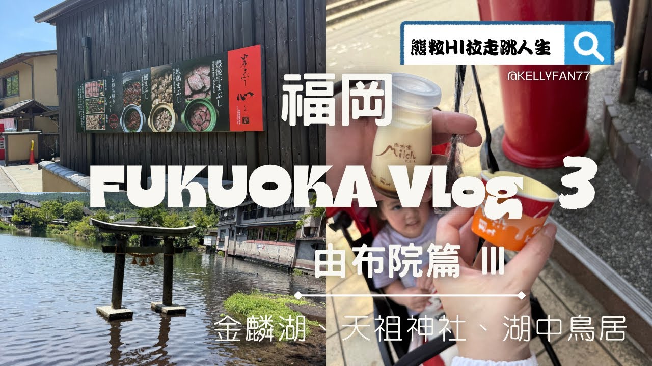 【福岡Vlog③-3】由布院秘境小旅行｜金鱗湖晨霧、湖中鳥居、天祖神社的靜謐時光