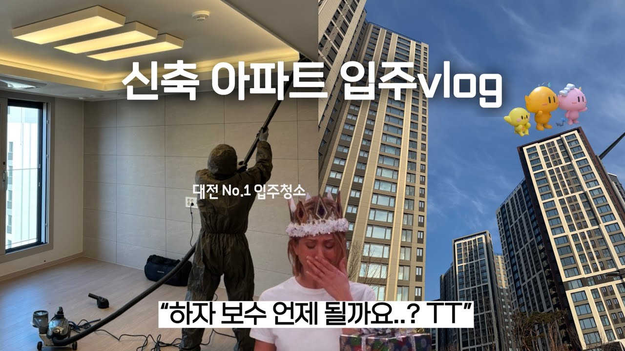 신축아파트 입주브이로그 ❶ 사전점검 | 잔금 키불출 | 입주시공(줄눈, 냉장고장) | 대전 입주청소 | 베이크아웃 | 가전구매 | 로보락 S9 Max Slim 설치