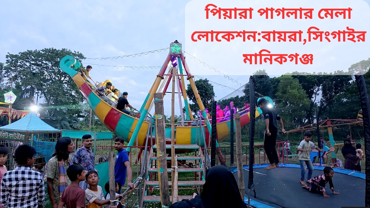 মানিকগঞ্জের পিয়ারা পাগলার মেলা (Manikganj's village Fair) #villagefair #documentary #traditional