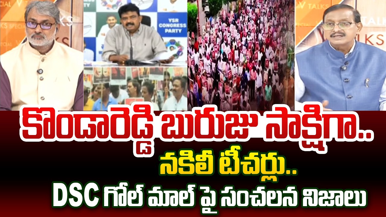 Mega DSC Controversy Explodes! కొండారెడ్డి బురుజు సాక్షిగా..నకిలీ టీచర్లు..! V Talks With Vijayababu