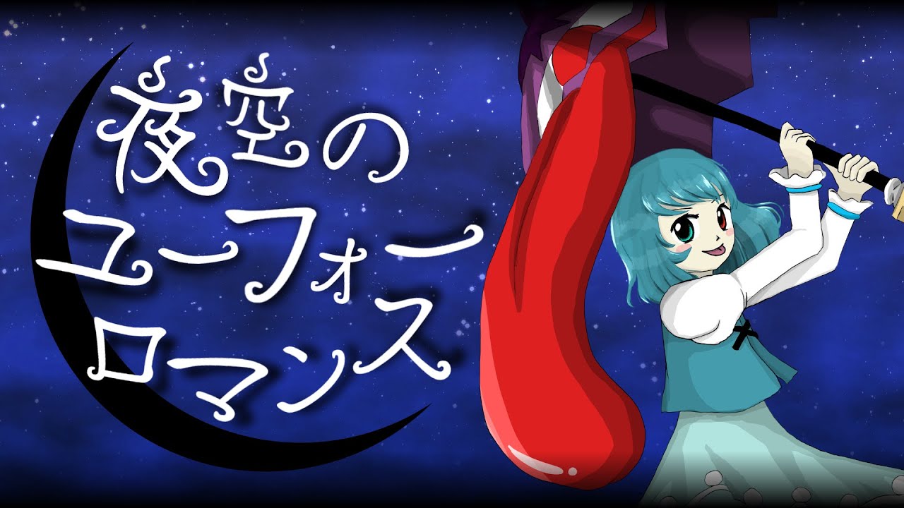 [東方再翻訳] 夜空のユーフォロマンスが紺珠伝にあったら多分こんな感じ