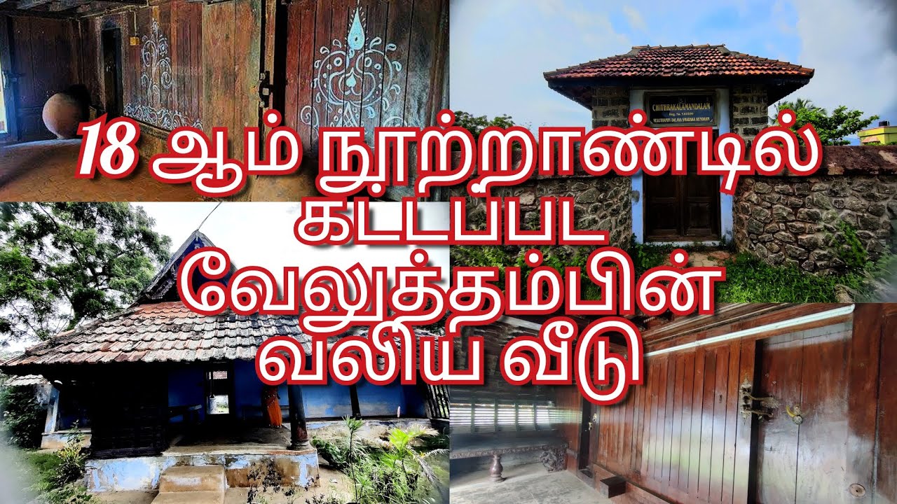 வேலுத்தம்பி தளவாயின் வலிய வீடு |Veluthambi thambi thalavai's home |Vlog