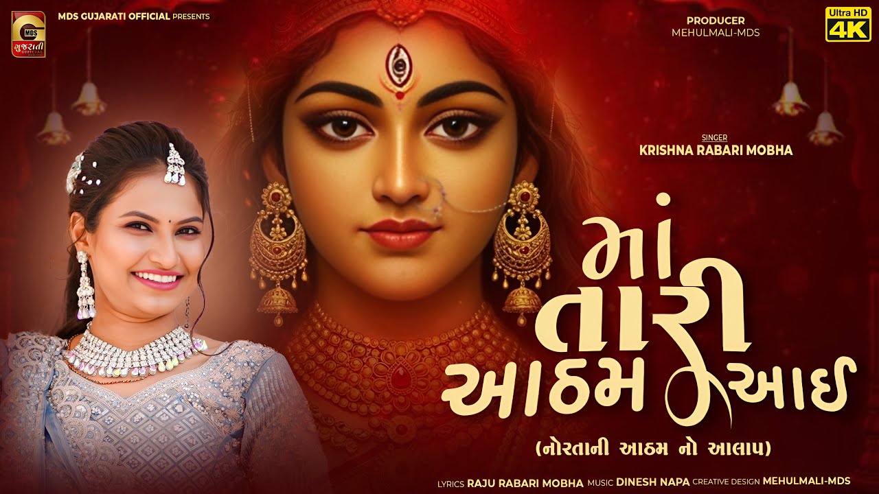 માં તારી આઠમ આઈ  | Aatham | આઠમ | નોરતાની આઠમ નો આલાપ | Krishna Rabari Mobha | Aatham Special Aalap