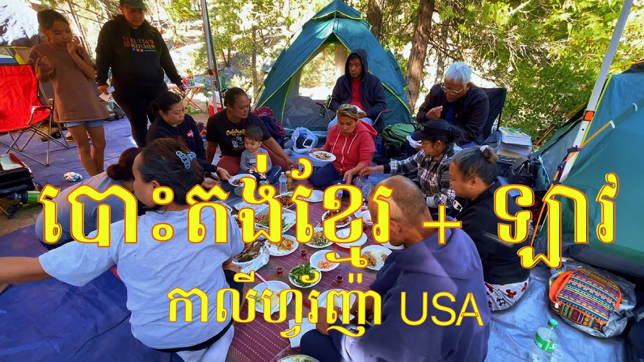 បោះតង់ខ្មែរ + ឡាវ នៅកាលីអាមេរិក | Group Camp Khmer + Lao | California USA EP. 2 end