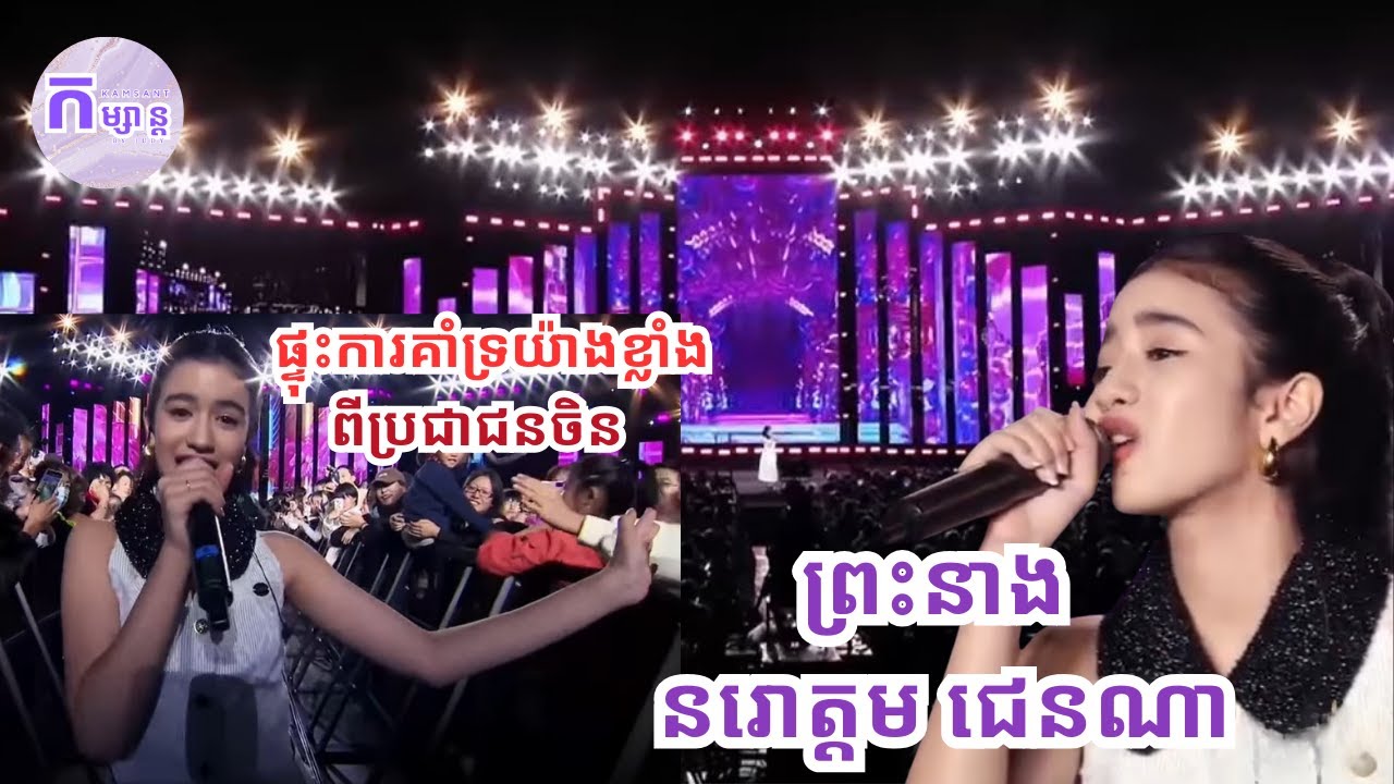 ព្រះនាង នរោត្តម ជេនណា ផ្ទុះការគាំទ្រយ៉ាងខ្លាំងពីអ្នកគាំទ្រជនជាតិចិន