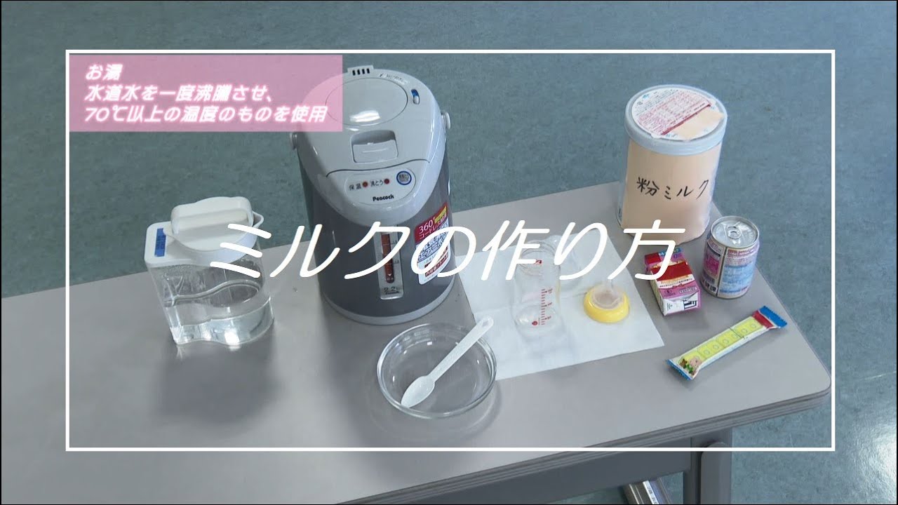 両親学級「パパママクラス」②ミルクの作り方