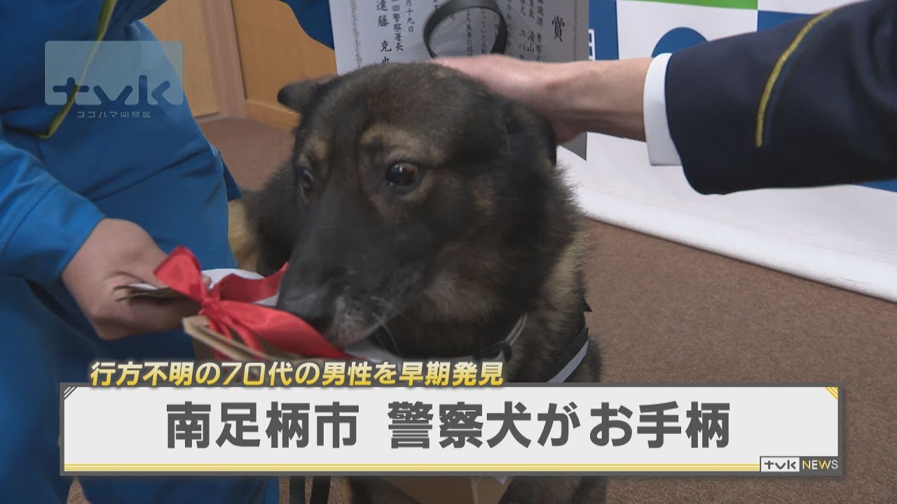 行方不明の７０代の男性を早期発見　警察犬がお手柄