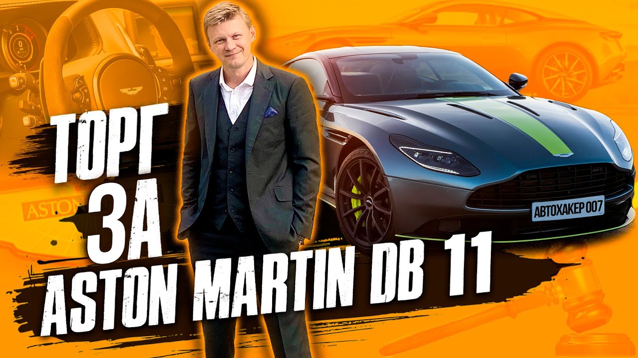 Купил Aston Martin DB 11 на аукционе IAAI