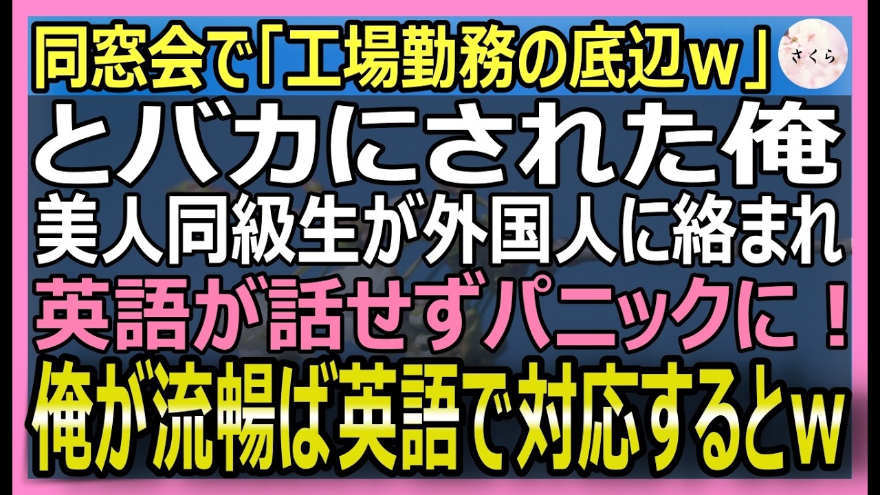 【感動する話】ボロボロの工場の跡取りとして働く俺。同窓会で美人同級生が外国人にぶつかり口論となるも英語がわからなくパニックに！俺がペラペラ英語で対応するとｗ【いい話・スカッと・スカッとする話・朗読】