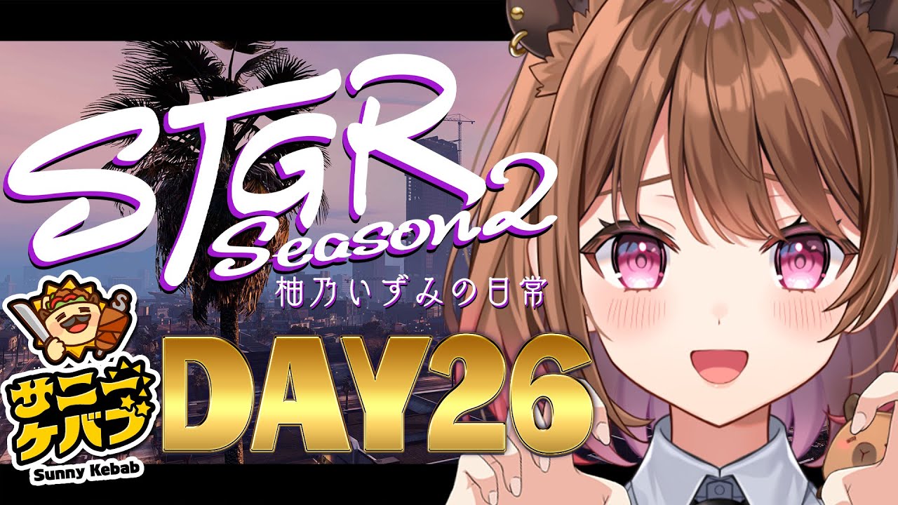 【#ストグラ】#ストグラSeason2 柚乃いずみの日常～26日目～【柚原いづみ / ななしいんく】
