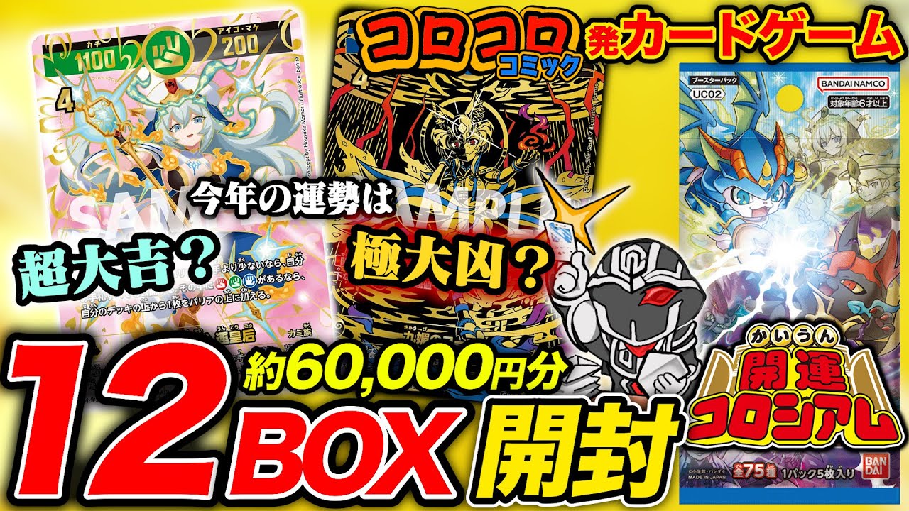 【6万円開封】コロコロコミック発TCG『開運コロシアム』カートン開封して2025年の運試し‼️封入率徹底調査🔍【うんちガチバトル？の巻】