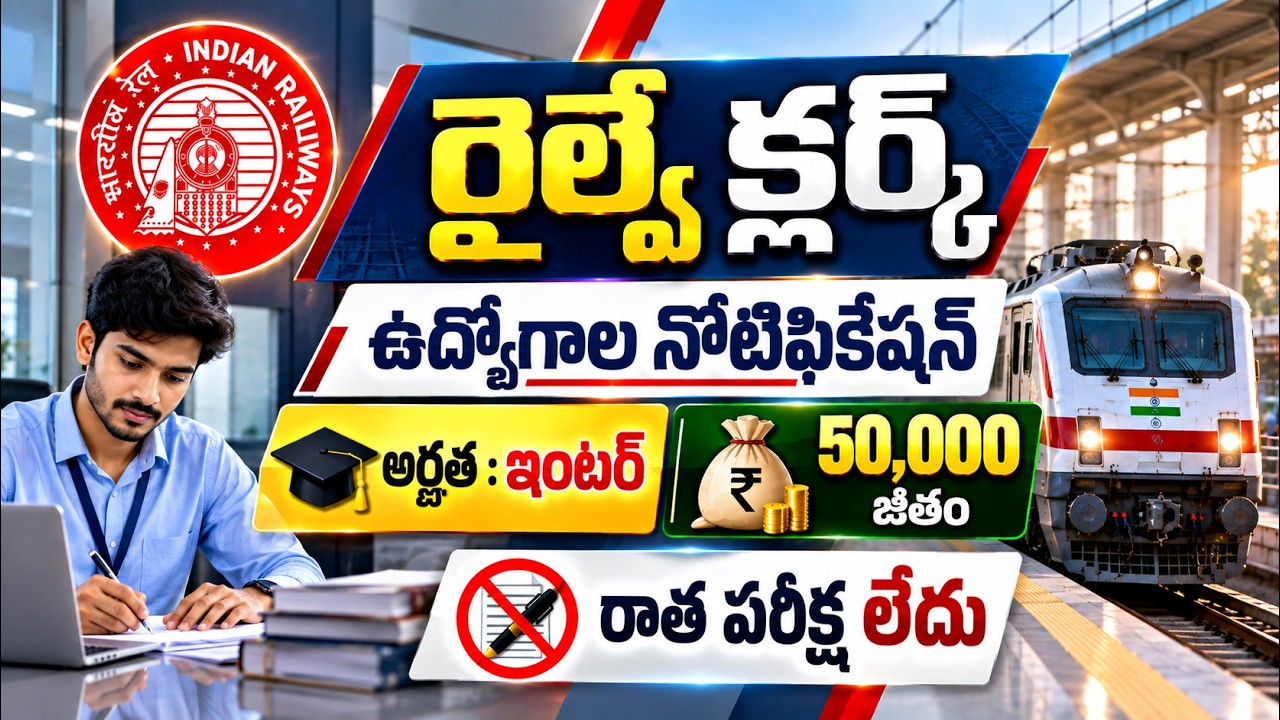 🚨 రైల్వే క్లర్క్ కొత్త నోటిఫికేషన్ , Exam లేదు | Railway Junior Clerk Jobs 2026 | Railway Govt Jobs