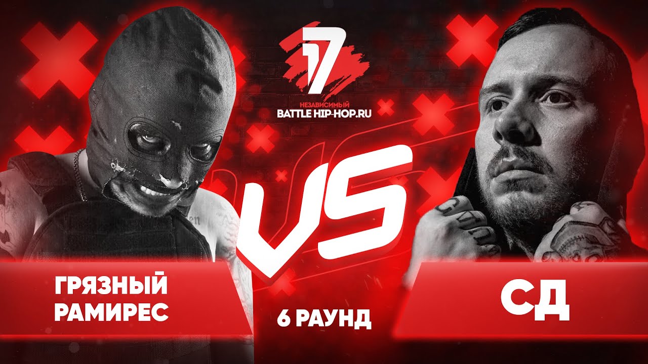 Грязный Рамирес vs. СД - ТРЕК на 6 раунд | 17 Независимый баттл - ПРОПОРЦИЯ УЯЗВИМОСТИ
