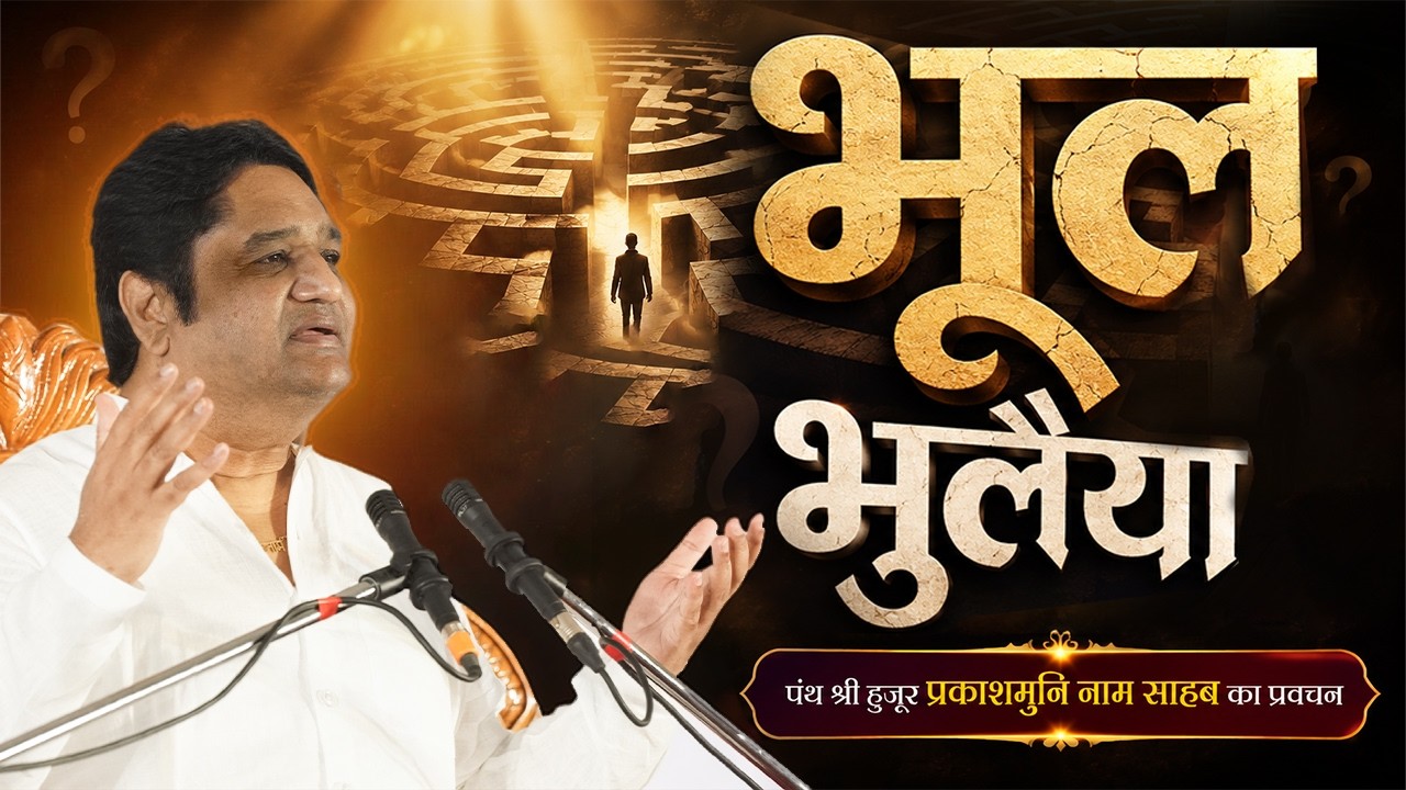 भूल भुलैया l Bhul bhulaiya l panth shri hujur prakashmuni naam saheb ka pravachan