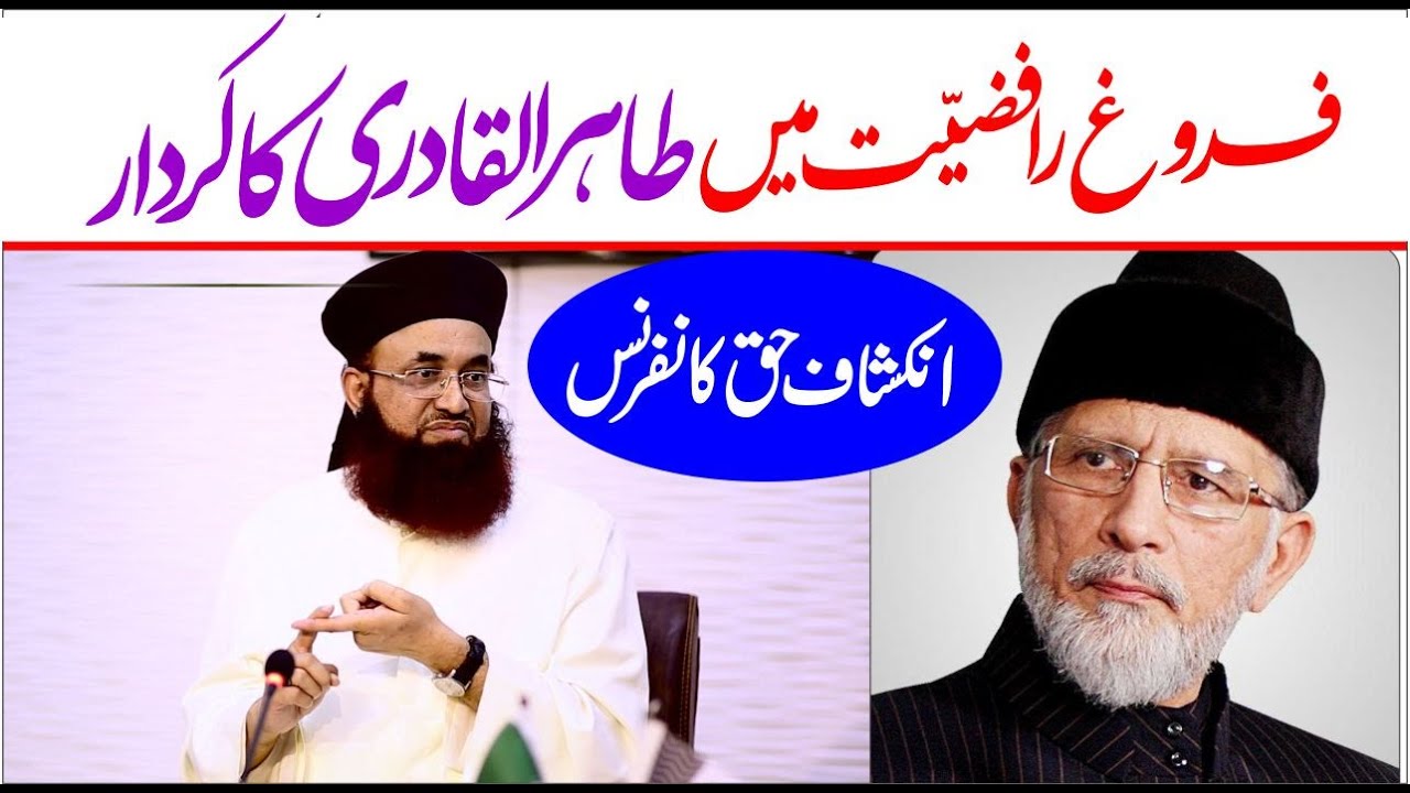 Inkishaf E Haq Conference | Dr Ashraf Asif Jalali VS Tahir Ul Qadri | Shia Or Tahir Ul Qadri |
