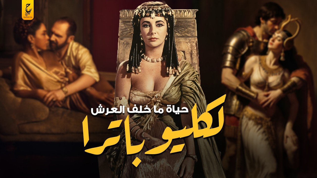 كليوباترا بين المتعة والعرش آخر ملوك مصر فاتنة الشرق