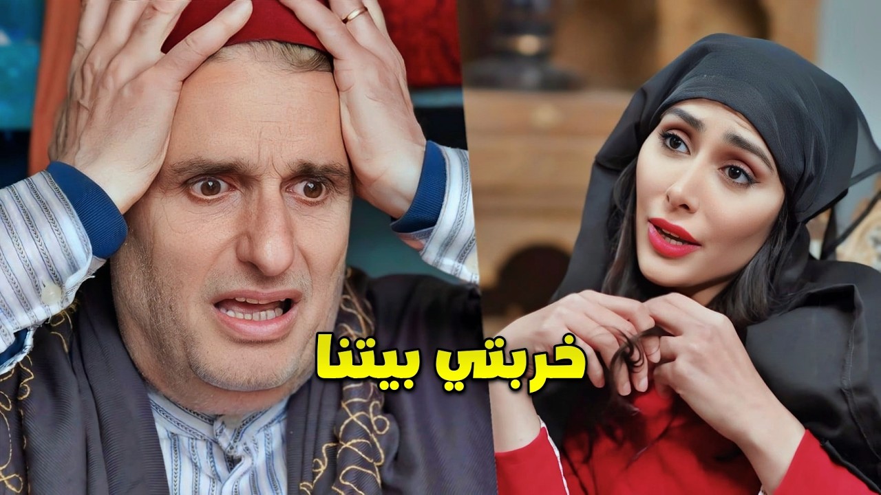 دخلت عالحارة صبية حلوة وصارت تلعب بأهل الحارة ولما كشفوها .. 