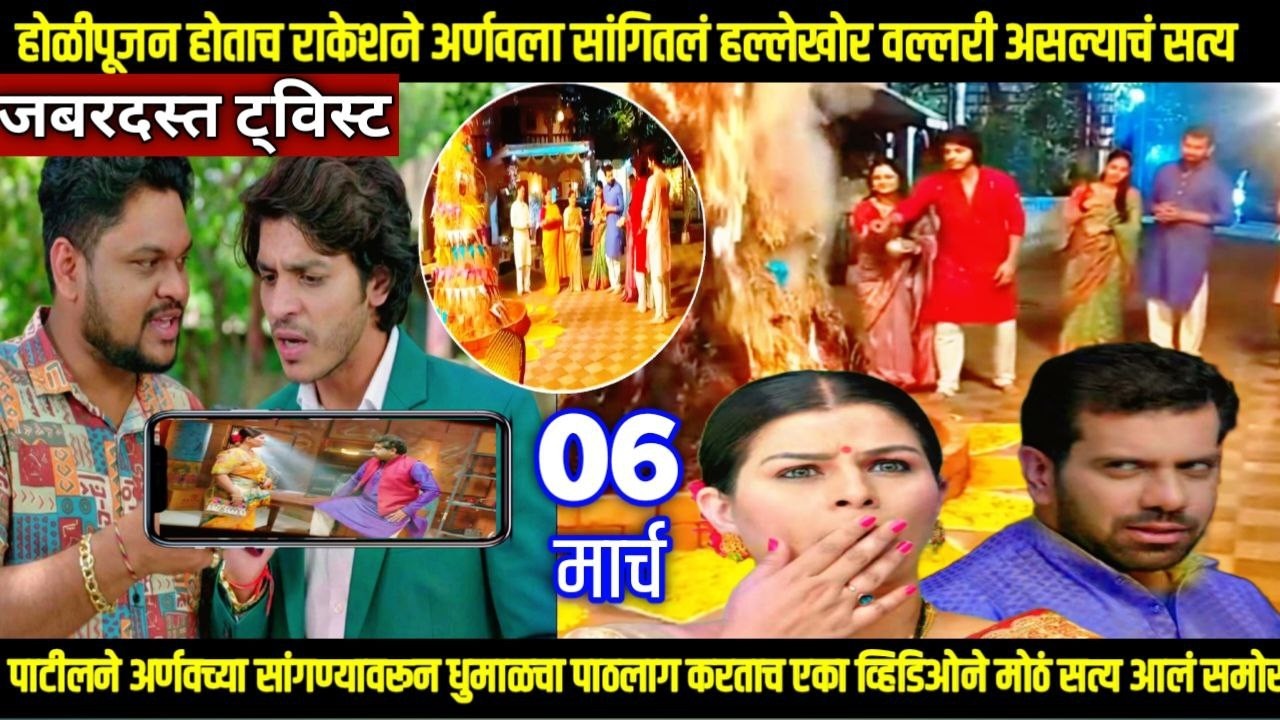 तू ही रे माझा मितवा आजचा भाग होळीपूजन होताच राकेशने अर्णवला सांगितलं हल्लेखोर वल्लरी असल्याचं सत्य