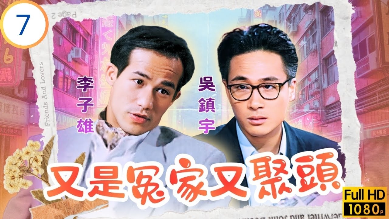 TVB時裝劇 | 又是冤家又聚頭 07/20 | 吳鎮宇(國良)意外身亡 | 毛舜筠 | 鄧萃雯 | 李子雄 | 吳鎮宇 | 粵語中字 | 1990 | Friends And Lovers