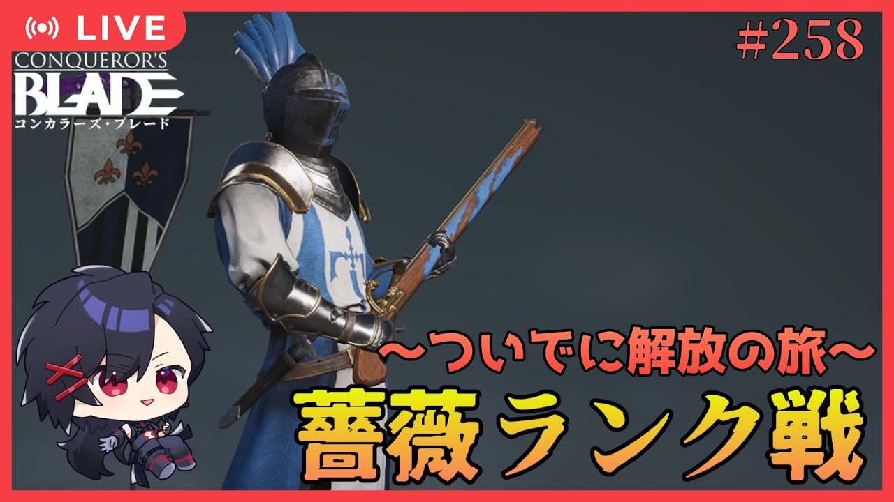 【Conqueror’s Blade】フランキ銃兵でランク戦！！　【サバラン エイロー】
