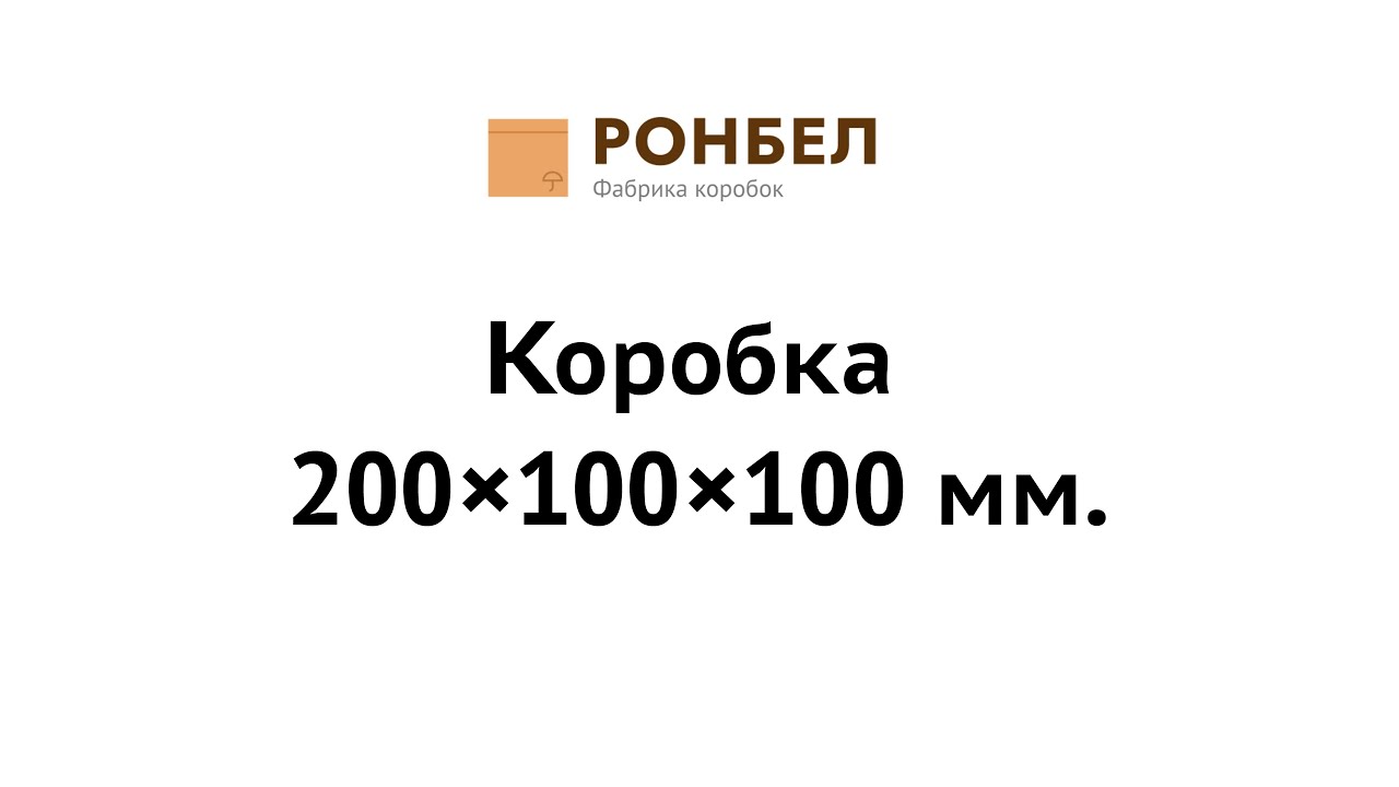 Коробка 200×100×100
