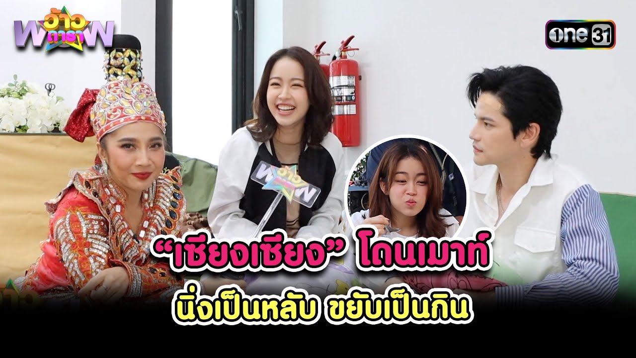 “เซียงเซียง” โดนเมาท์ นิ่งเป็นหลับ ขยับเป็นกิน | Highlight ว้าวดารา Ep.3 | 21 ม.ค. 67 | one31