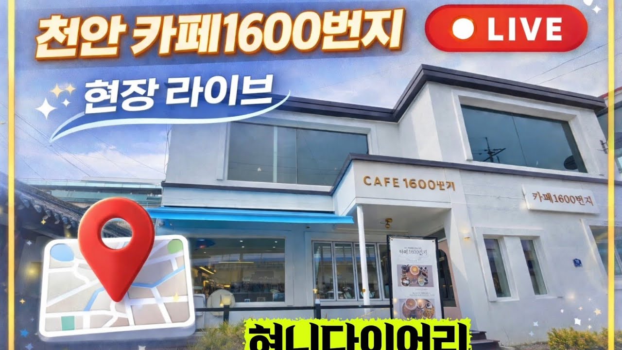천안 카페1600번지 현장에서