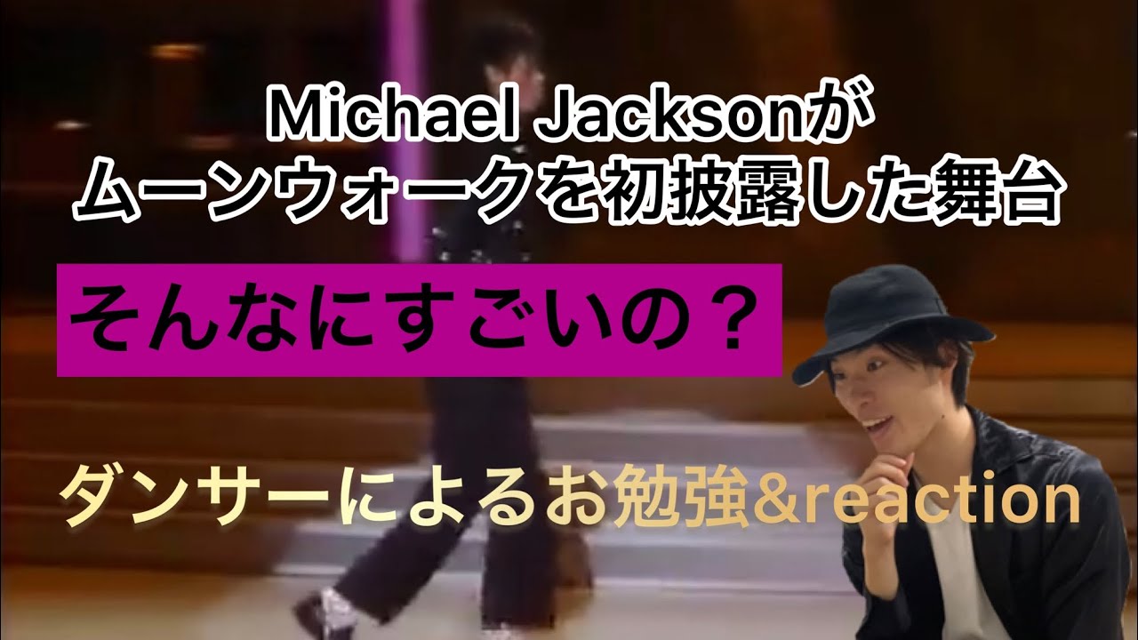 マイケル・ジャクソンがムーンウォークを初披露した舞台って何がすごいの？ダンサーによるお勉強&解説reaction #michaeljackson #ムーンウォーク #reaction #dance