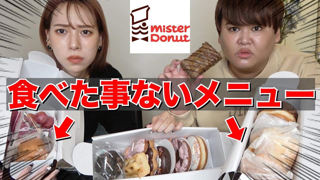 【爆食】ミスドで普段やったら絶対頼まない物を大食いしてみたwww