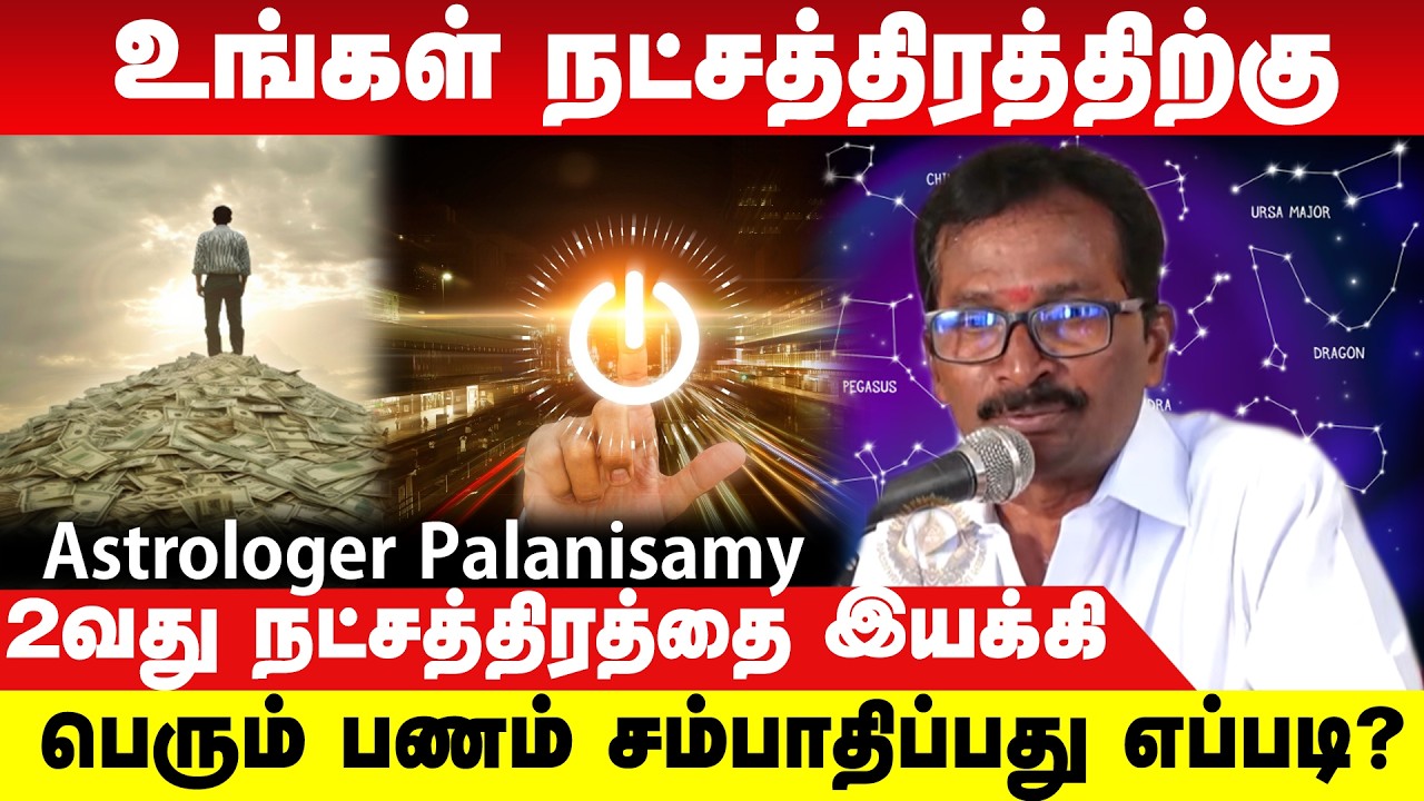 உங்க ராசிக்கு 2வது நட்சத்திரத்தை இயக்கி பெரும் பணம் சம்பாதிப்பது எப்படி? | Astro Palanisamy