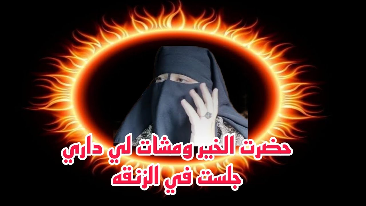 انا قلبي حنين وبغيت ندير الخير في اختي وصاحبتي وهما داروا الديور وانا تلايت في الزنقه😱