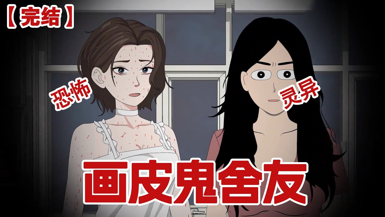 【完结】《画皮鬼舍友》舍友小兰从来不洗澡，但她身上非但不臭还散发出来一股奇异的香味，我在直播时候提起这件事情，后台弹出一条私信：你的室友是画皮鬼！#动画 #小说 #悬疑#凶杀#恐怖#灵异讲述屋