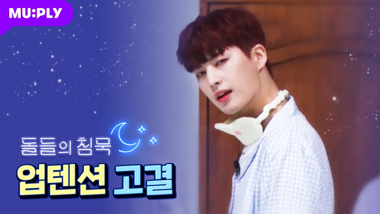 [잠옷 직캠] 업텐션 고결 직캠 'SPIN OFF' (UP10TION KOGYEOL FanCam) | 돌들의 침묵