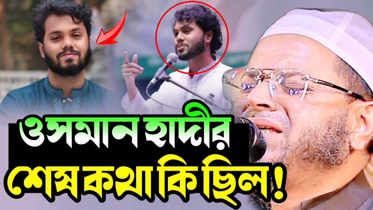ওসমান হাদীর শেষ কথা কী ছিল? মৃত্যুর আগে যা বললেন শুনে সবাই কেঁদে ফেলল | মুফতি নাসির উদ্দীন আনসারী
