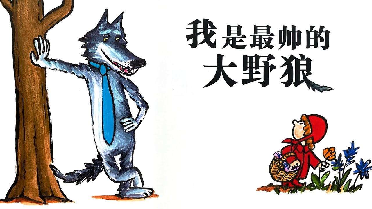 《我是最帅的大野狼》EP514 | 睡前故事 | 童話故事 | 儿童故事 | 晚安故事 | 中文绘本故事 | Chinese Fairy Tales - ReadForKids亲子阅读