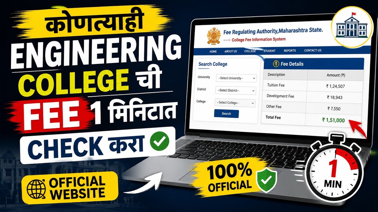 कोणत्याही Engineering College ची Official Fee कशी Check करायची? 🤔  #engineering 