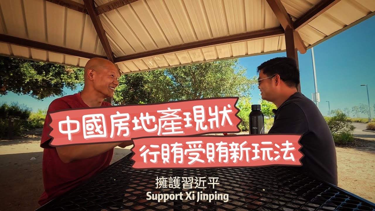 朋友來美國出差，跟我介紹中國的真實情況。