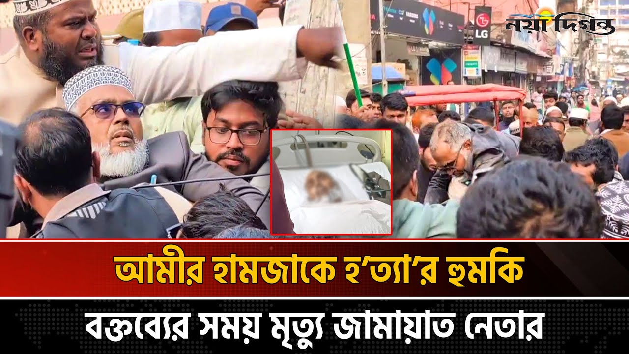 প্রতিবাদ সমাবেশে বক্তব্য দেয়ার সময় কুষ্টিয়া জেলা জামায়াত আমিরের আকস্মিক মৃ'ত্যু || Naya Diganta