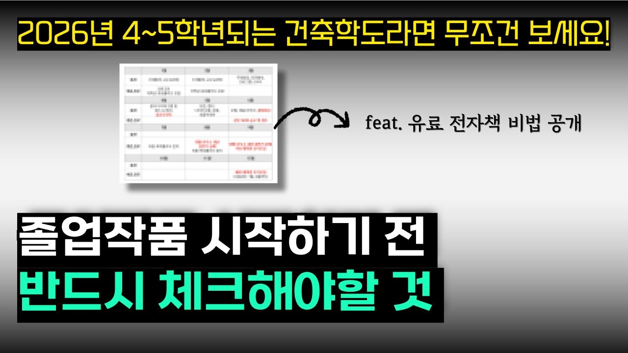 '이 생각' 없이 건축 졸업작품 그냥 진행하면 6월에 꼭 후회합니다. 2026년 졸업학기 맞이하는 건축학도라면 '지금' 미리 확인 할 것.