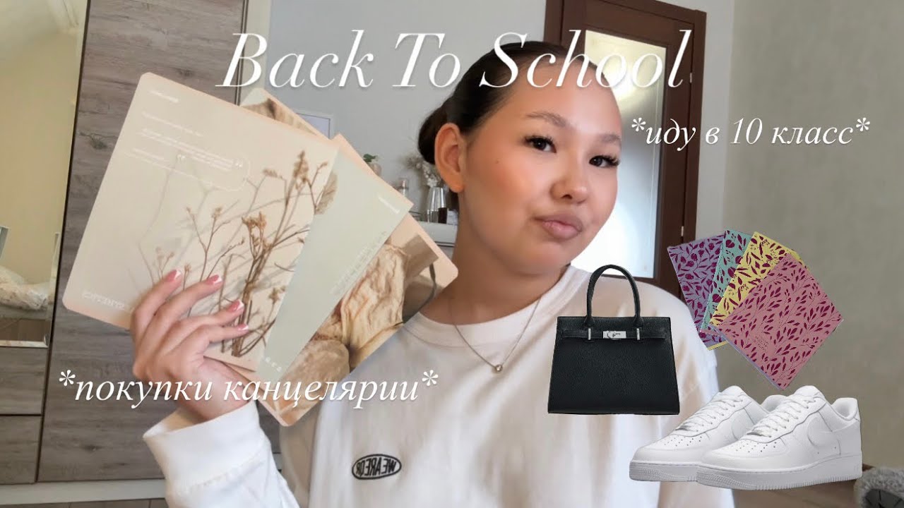 Back To School 🏫 *иду в 10 класс* покупки канцелярии ,одежды 📓🛍️ 